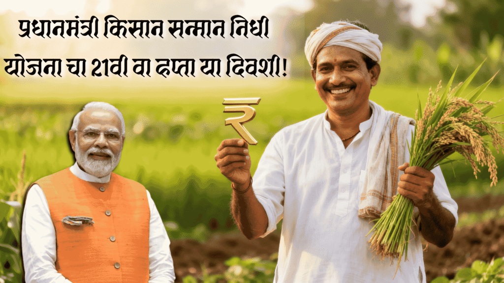 PM Kisan Yojana 21 Hapta