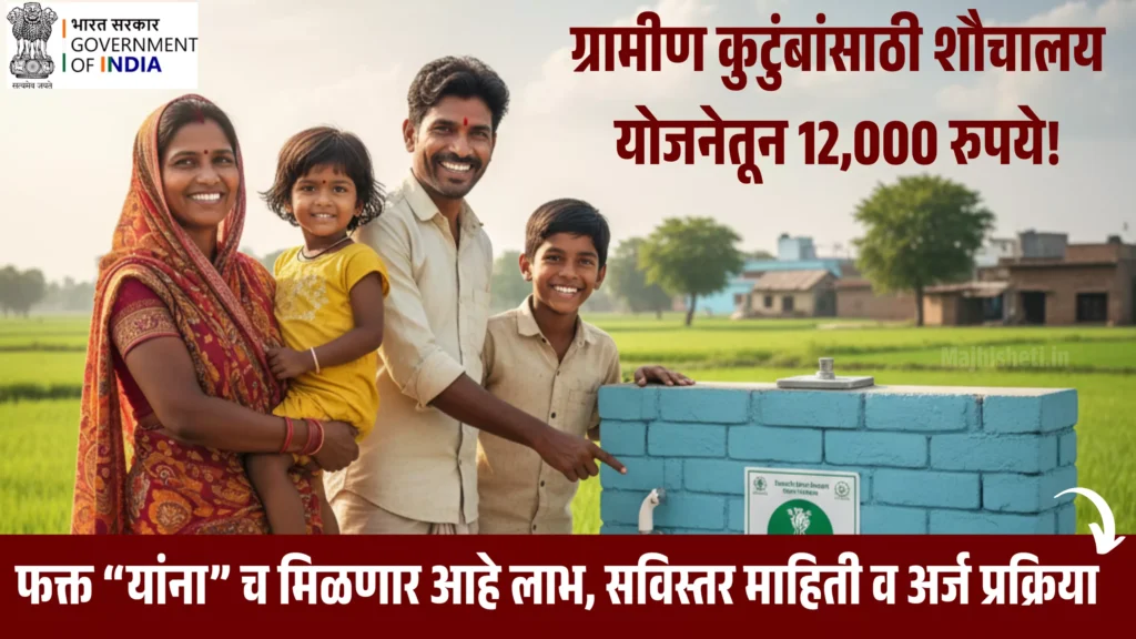 Sauchalaya Yojana Information Marathi