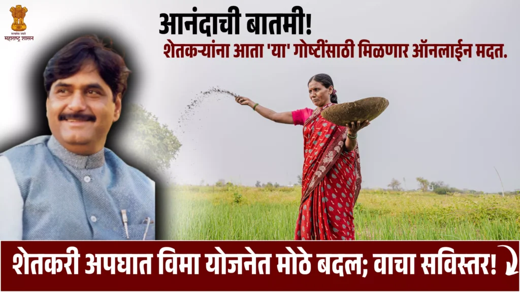 Gopinath Munde Shetkari Apghat Vima Yojana