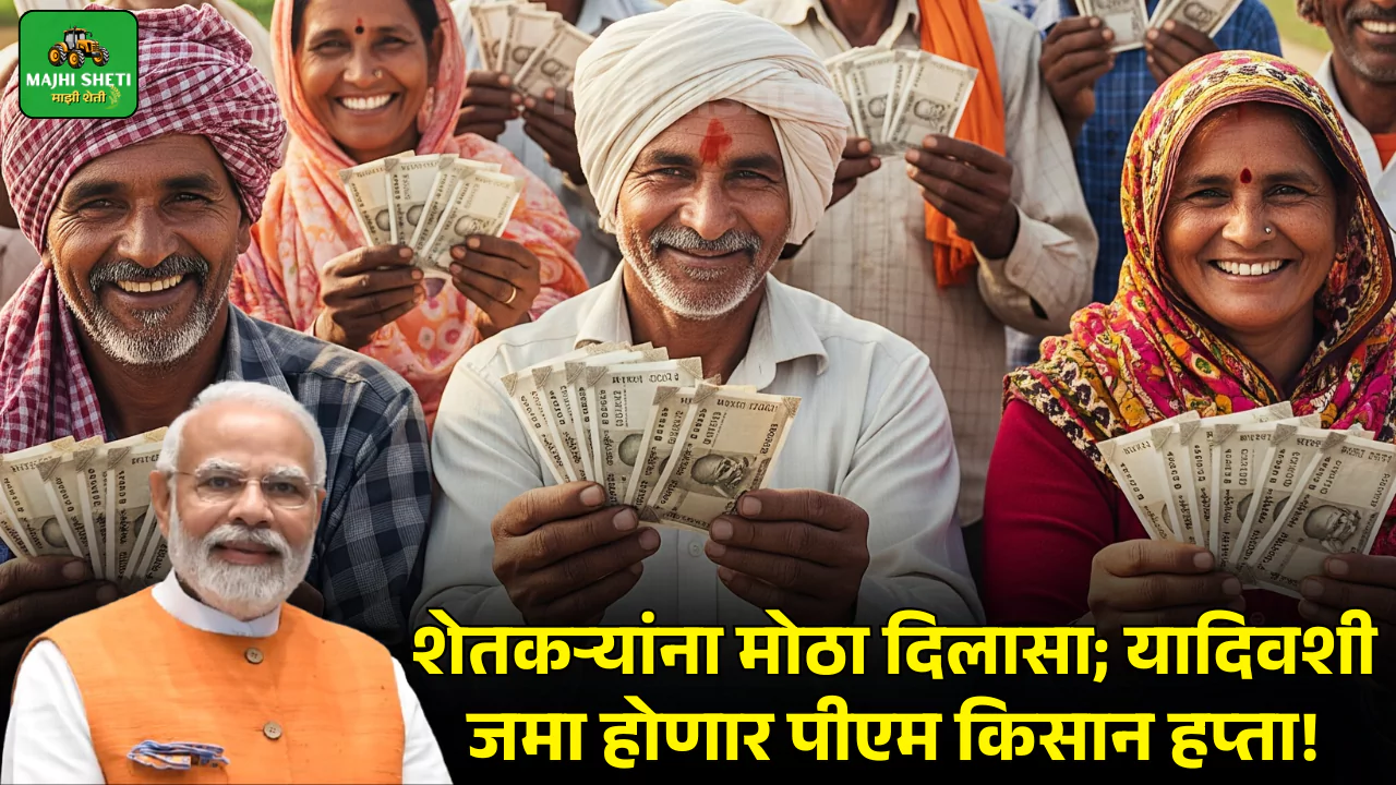 PM Kisan 20th Installment marathi