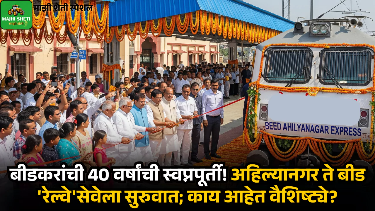 Beed Railway News in Marathi