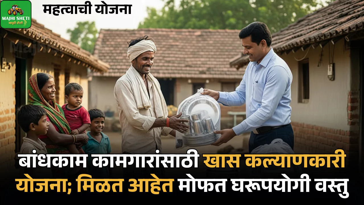 Maharashtra Construction Workers Scheme