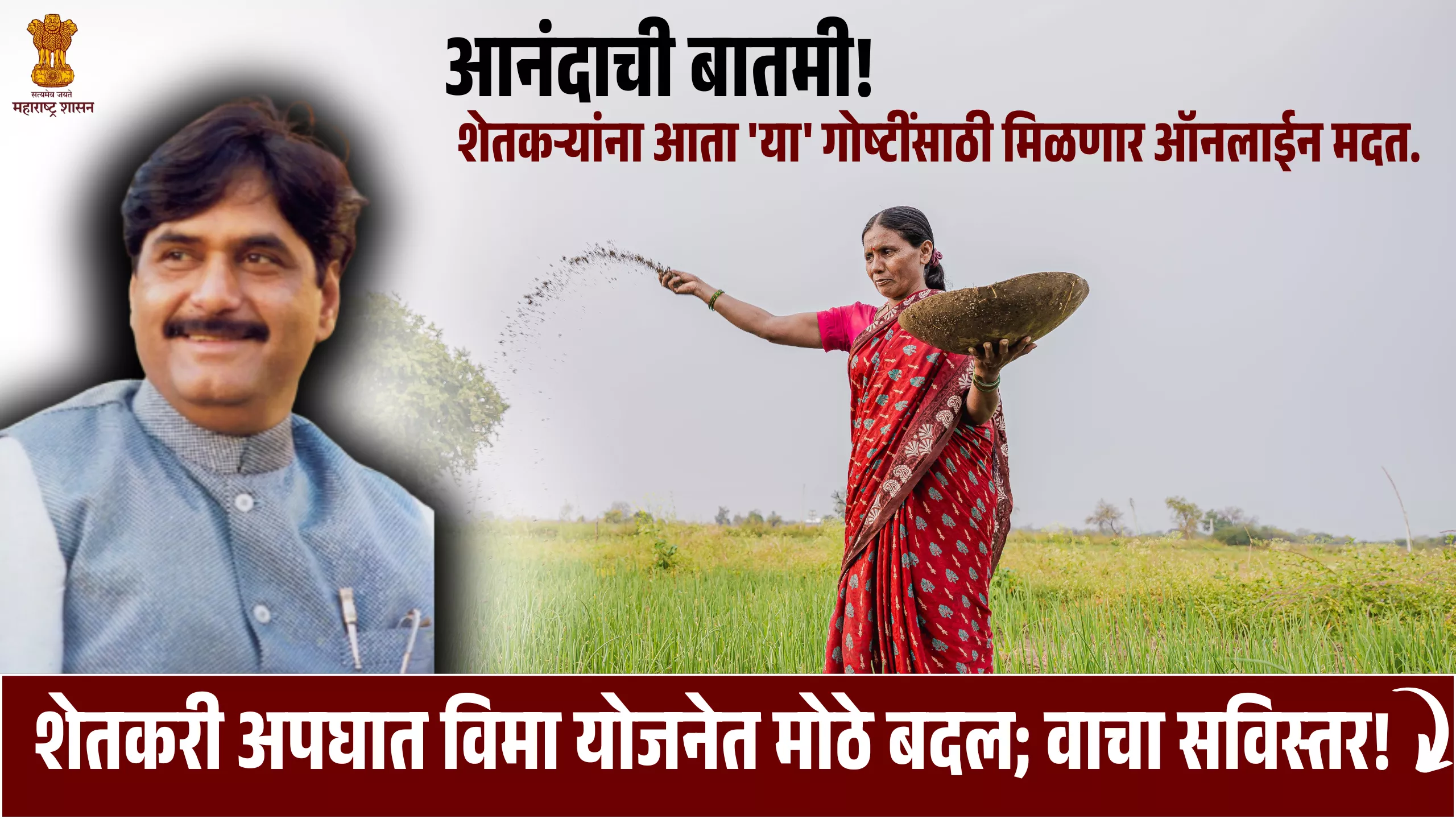 Gopinath Munde Shetkari Apghat Vima Yojana