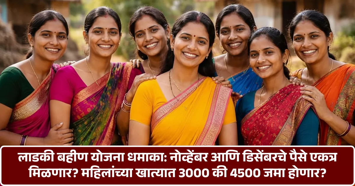 Ladki Bahin Yoajan December Hapta 2025