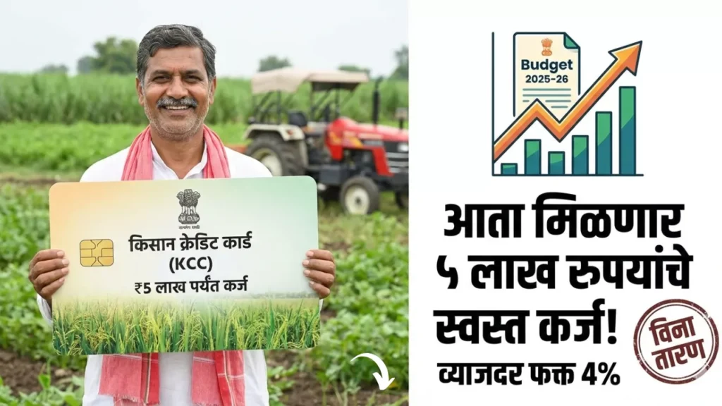Kisan Credit Card Yojana In Marathi