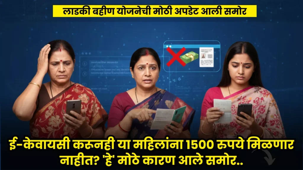 Ladki Bahin Yojana eKYC Update 2026