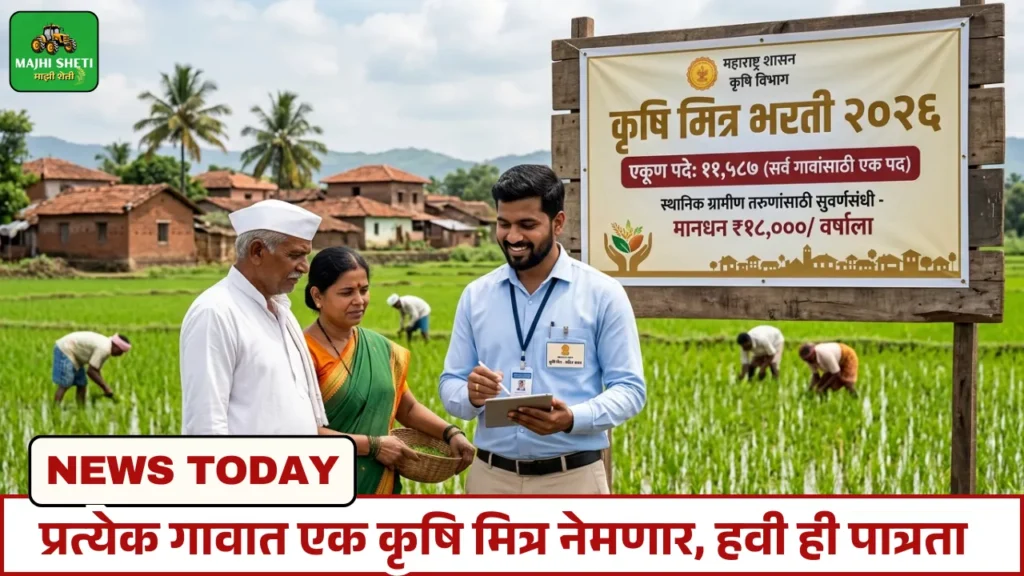 Krishi Mitra Bharti 2026