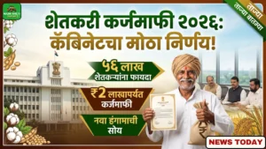 Karj Mafi Maharashtra 2026