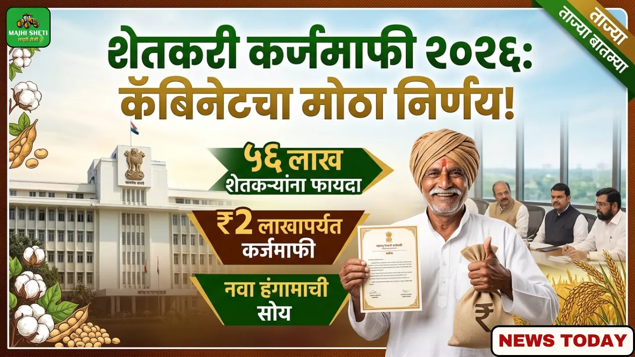 Karj Mafi Maharashtra 2026