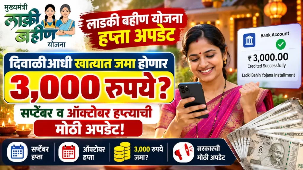Ladki Bahin Yojana Installment Update