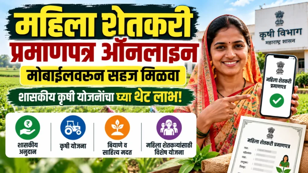 Mahila Shetkari Pramanpatra