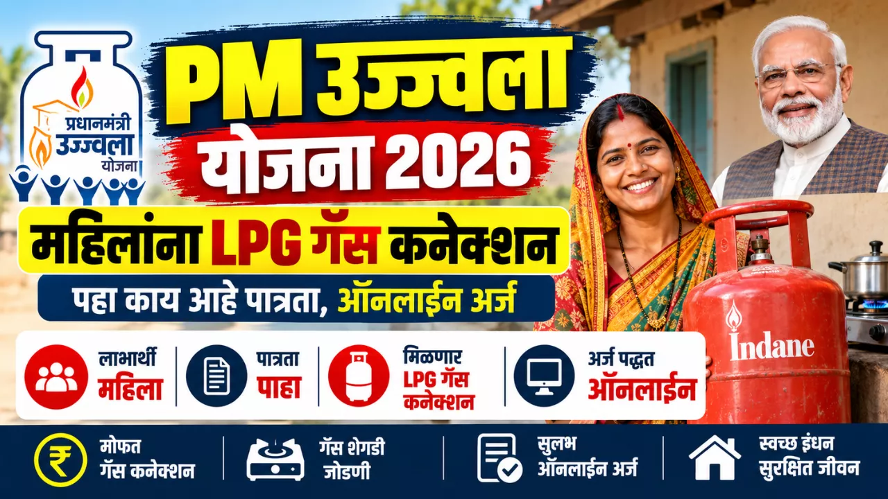 PM Ujjwala Yojana 2026